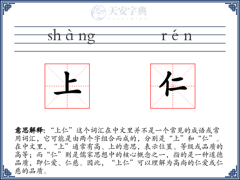 上仁