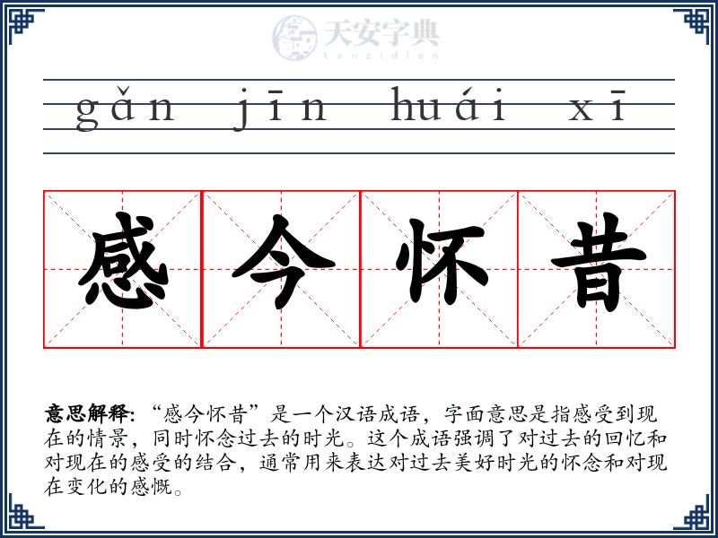感今怀昔