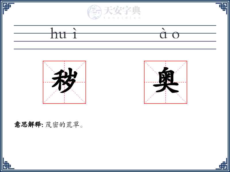 秽奥