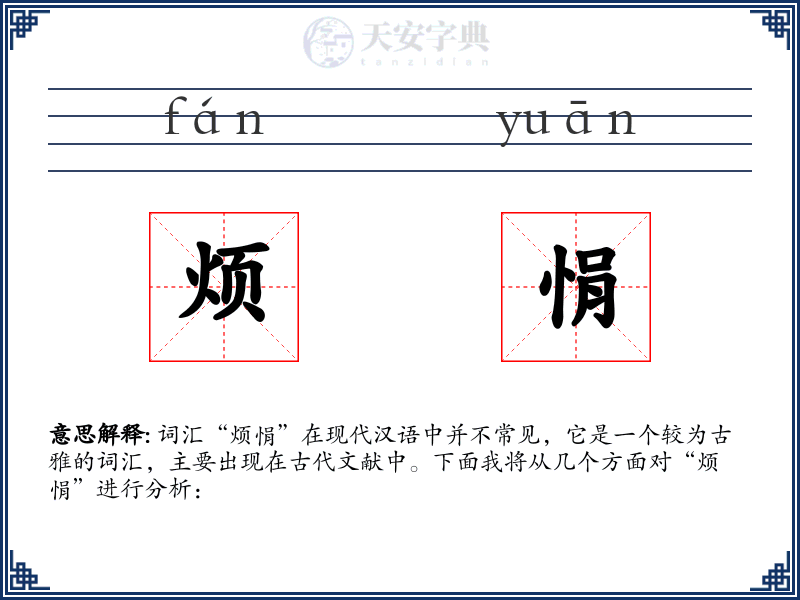烦悁