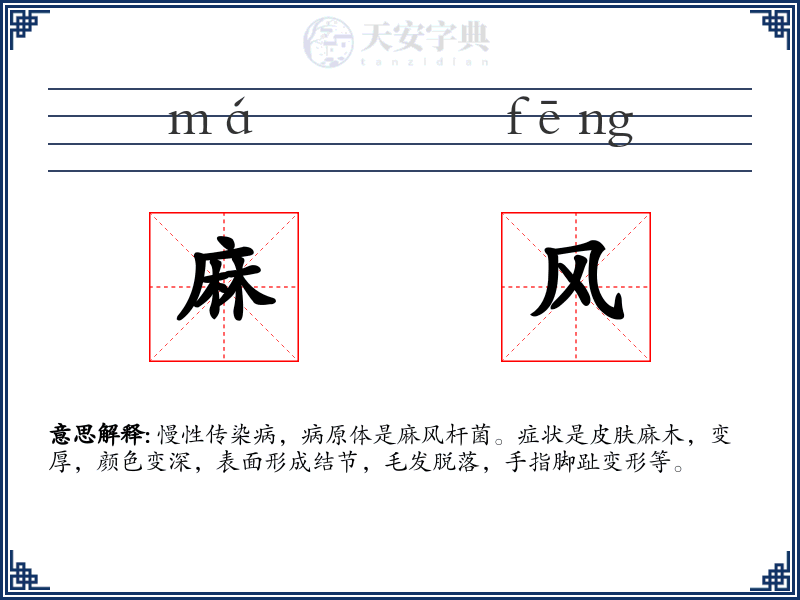 麻风