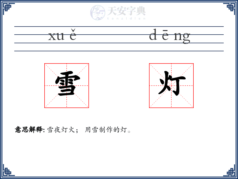 雪灯