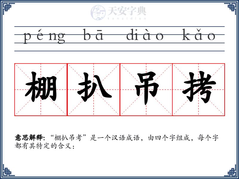 棚扒吊拷