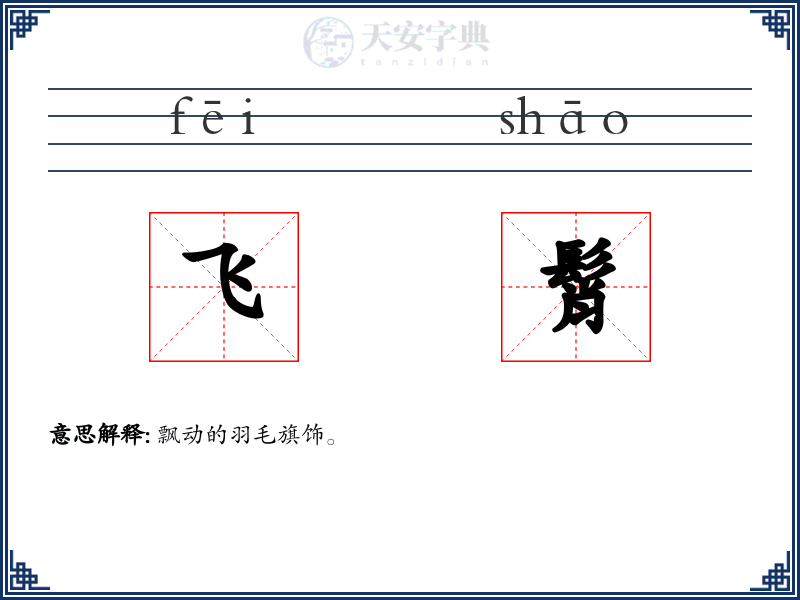 飞髾