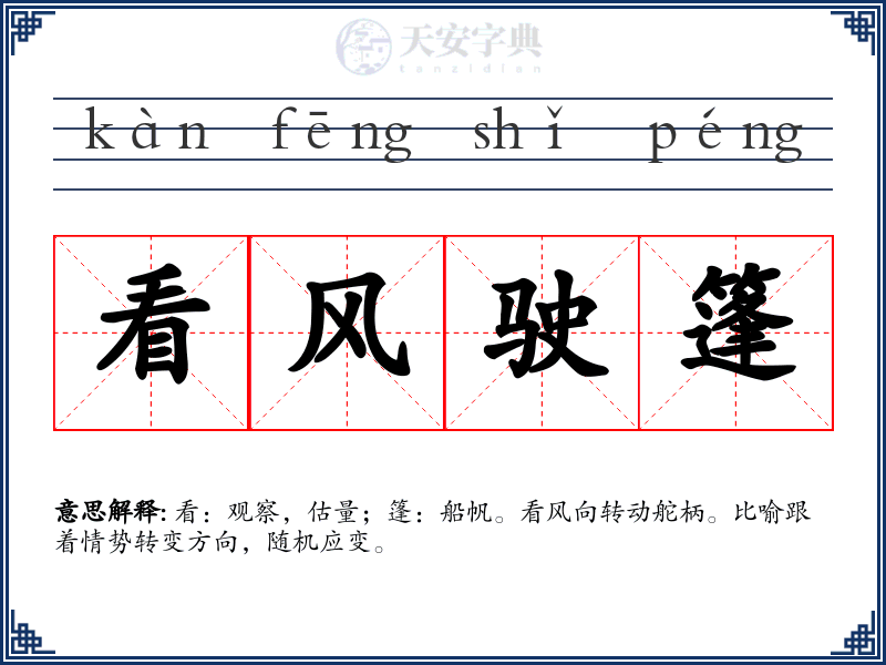 看风驶篷