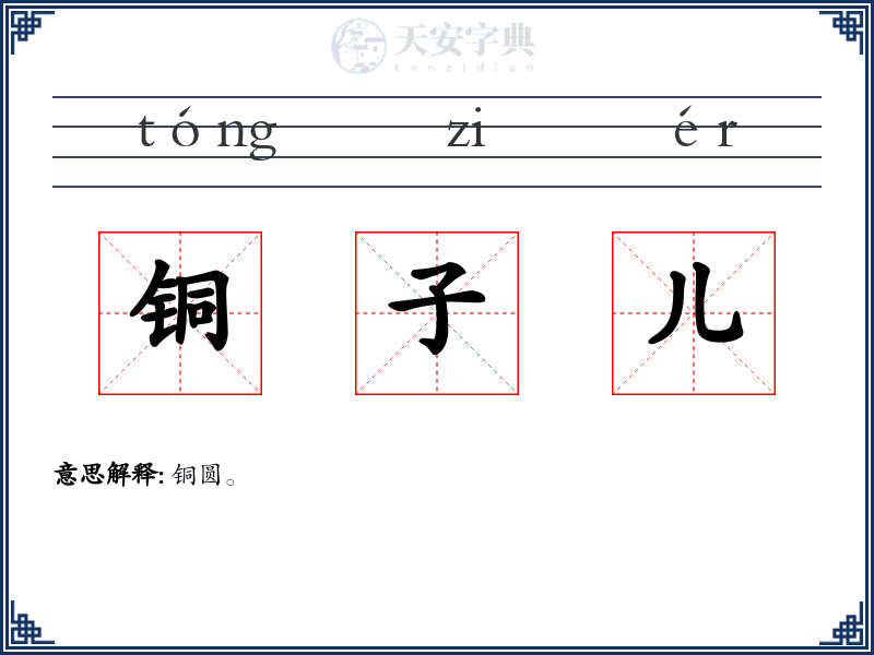 铜子儿