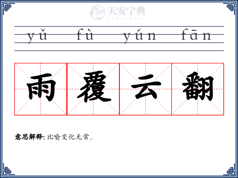雨覆云翻