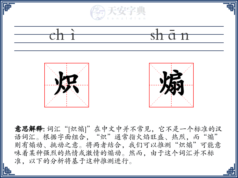炽煽