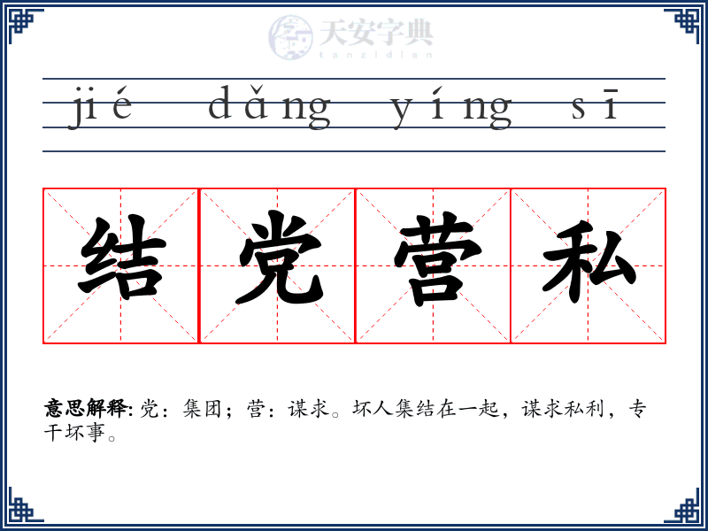 结党营私