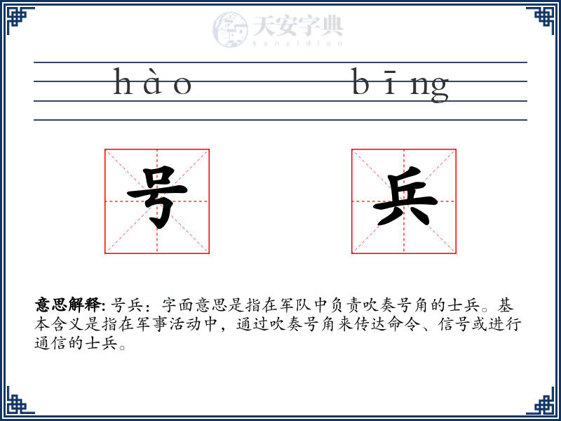 号兵