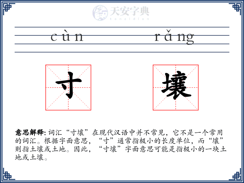 寸壤