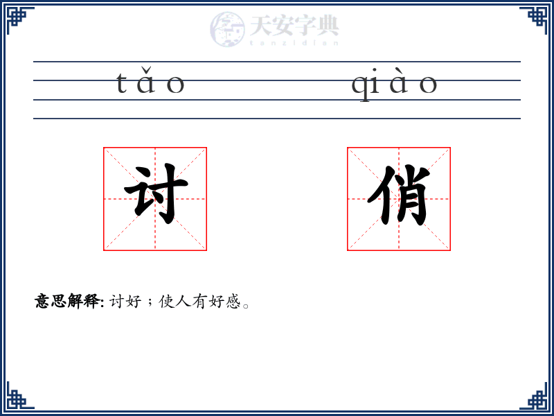 讨俏