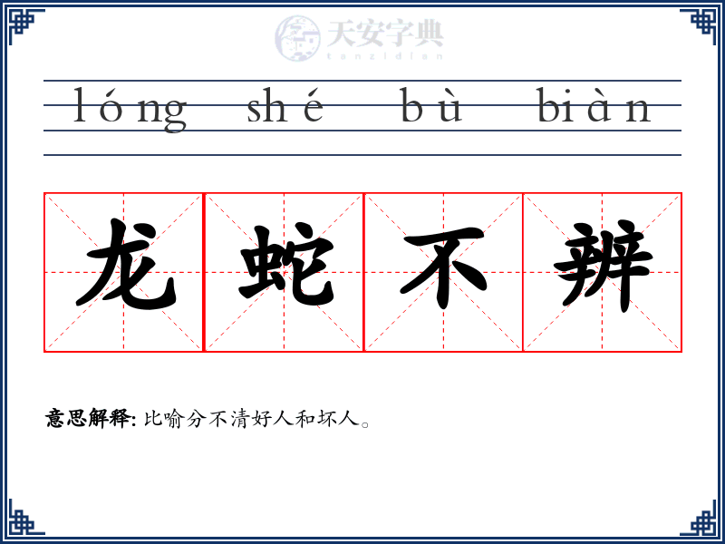 龙蛇不辨