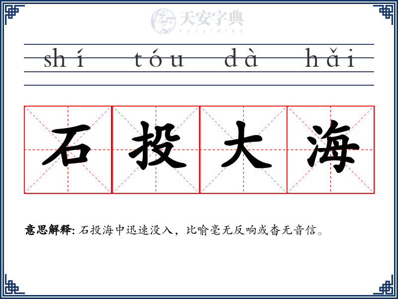 石投大海