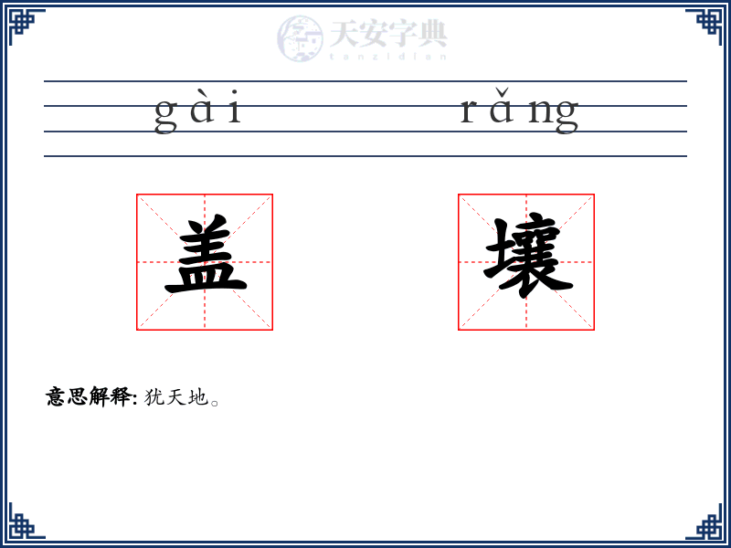 盖壤