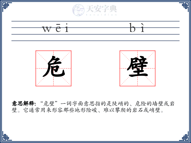 危壁