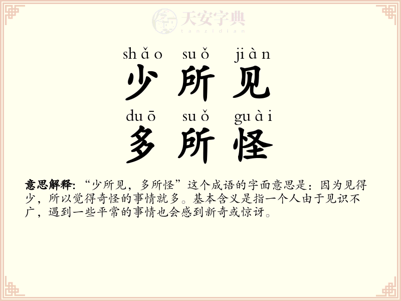 少所见，多所怪