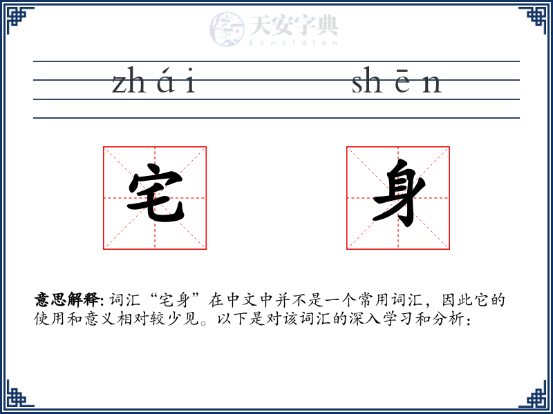宅身