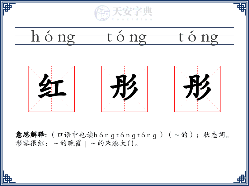 红彤彤