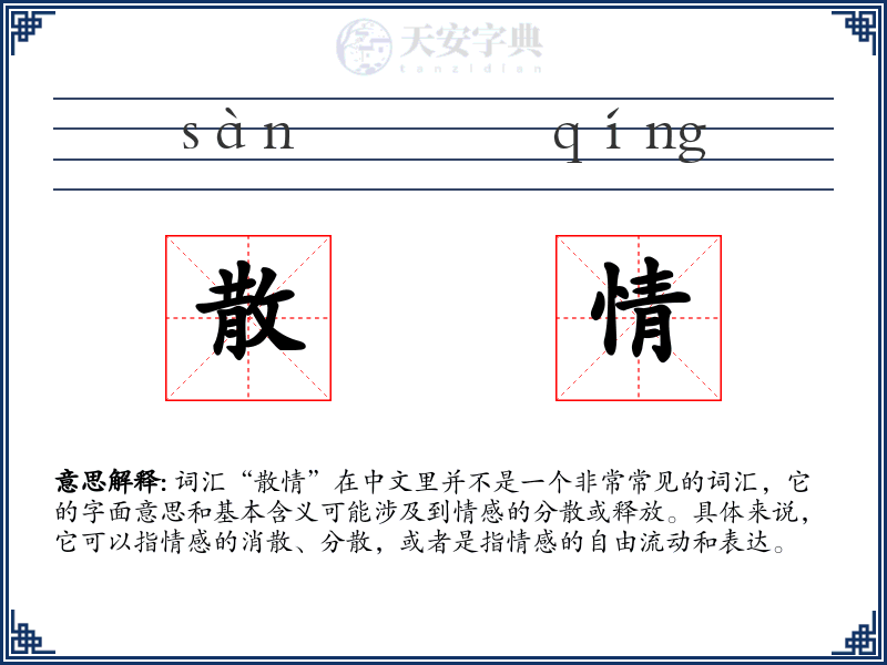 散情