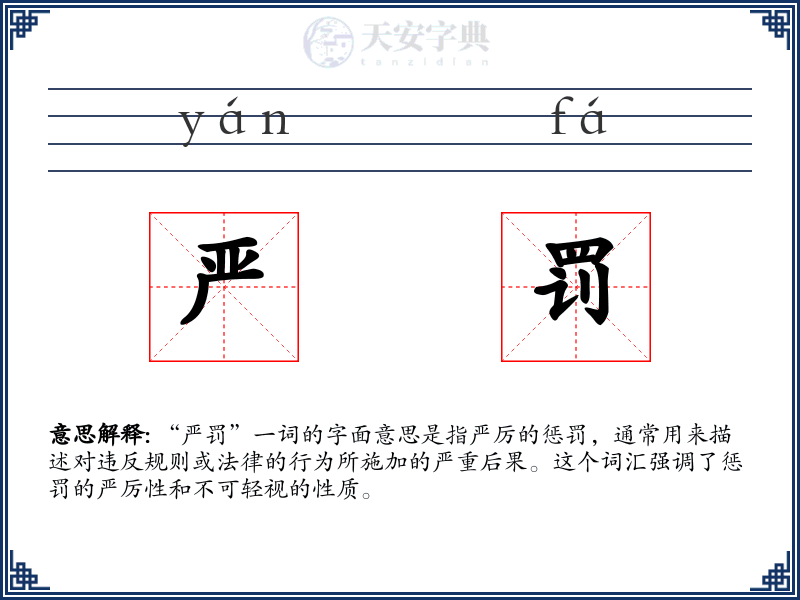 严罚
