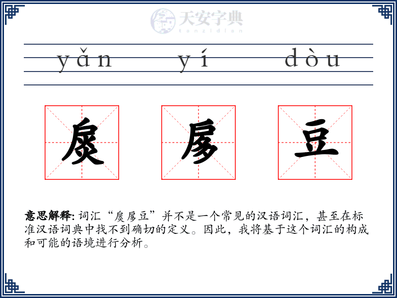 扊扅豆