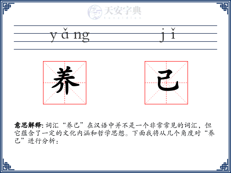 养己