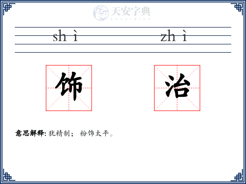 饰治
