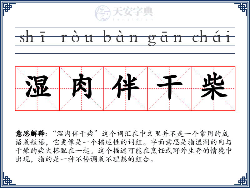 湿肉伴干柴