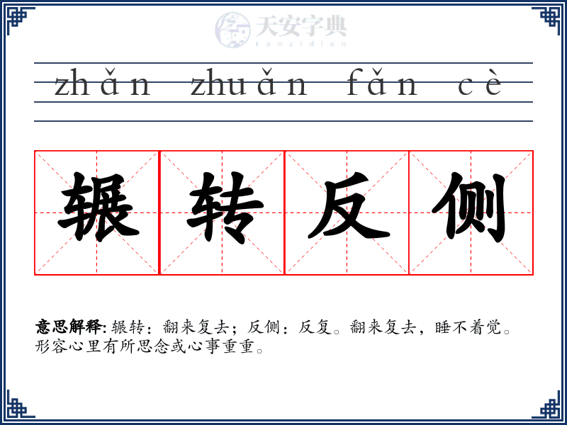 辗转反侧