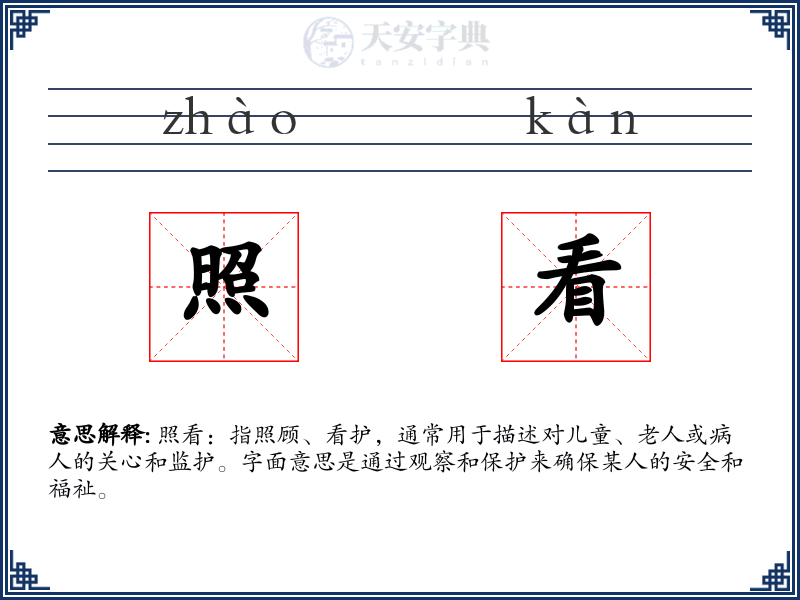 照看