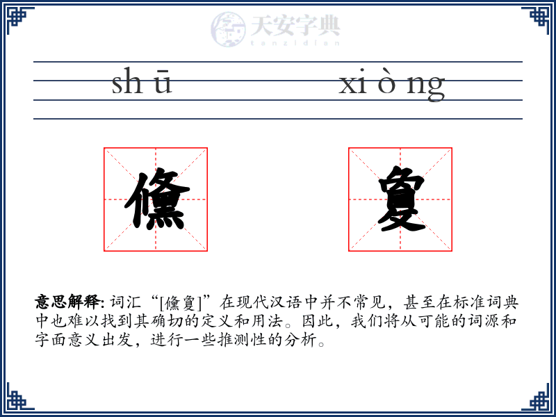 儵敻