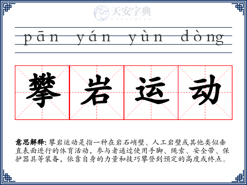 攀岩运动