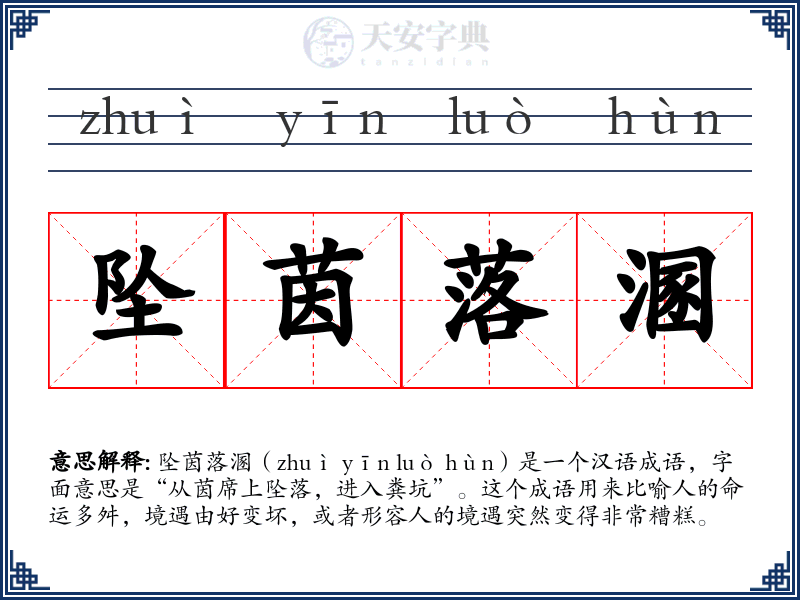坠茵落溷
