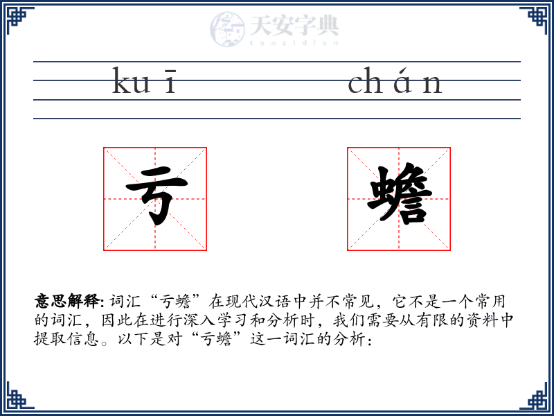 亏蟾