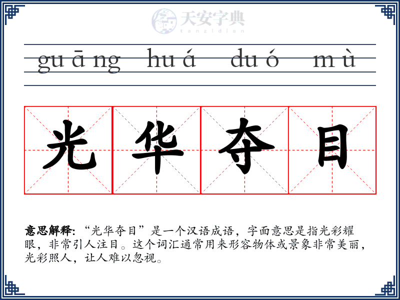 光华夺目