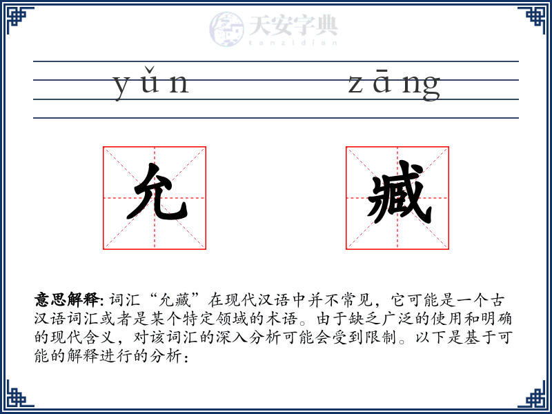 允臧
