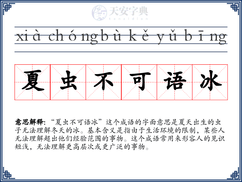 夏虫不可语冰