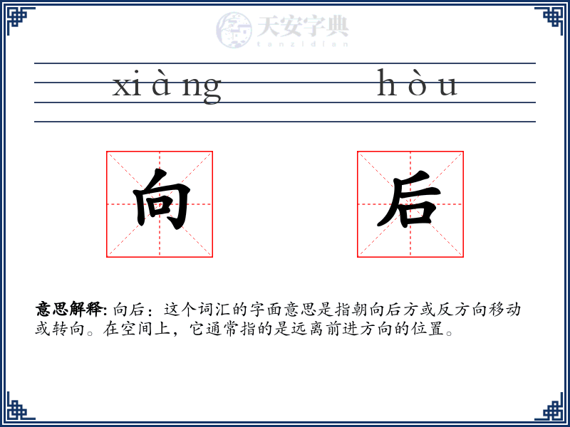 向后