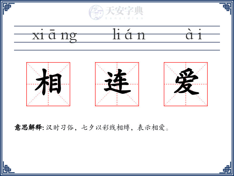 相连爱
