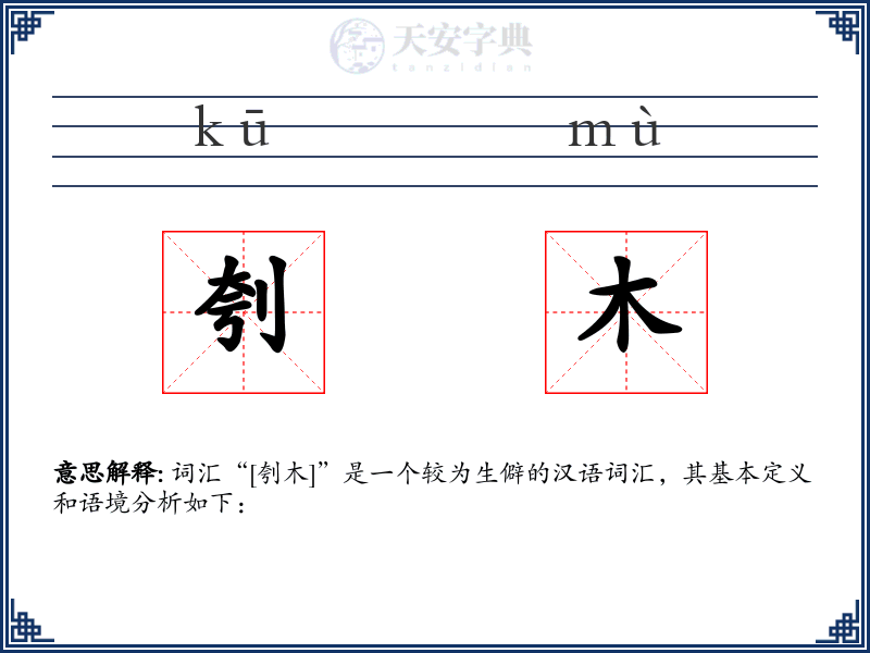 刳木