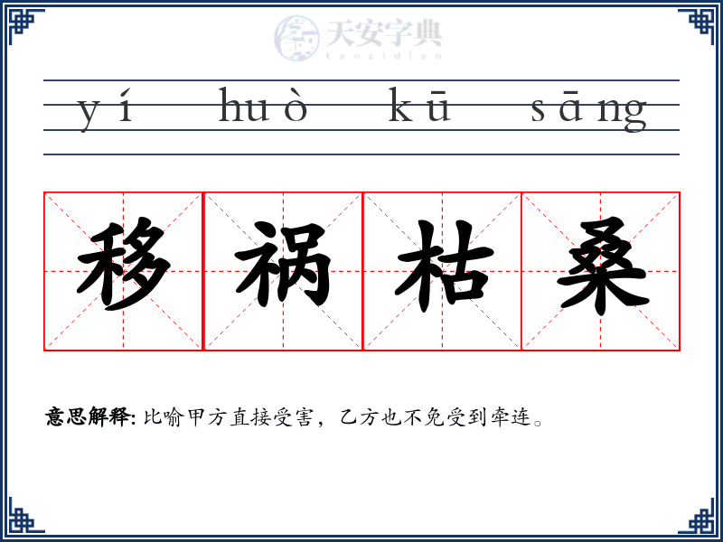 移祸枯桑
