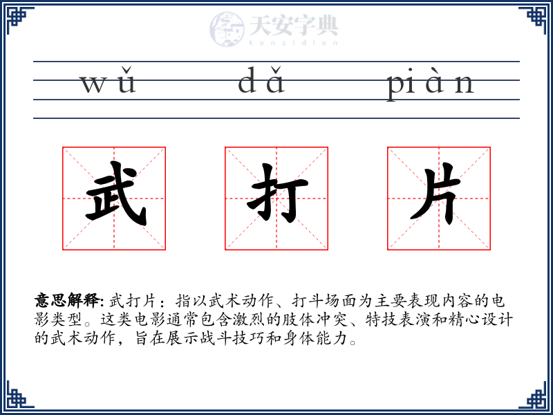武打片