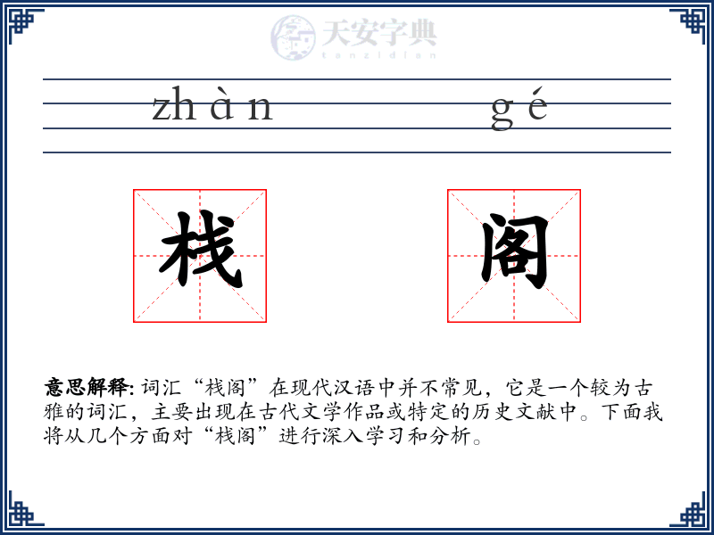 栈阁