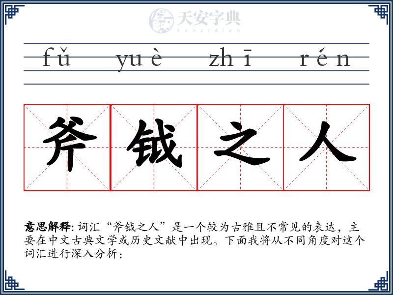 斧钺之人
