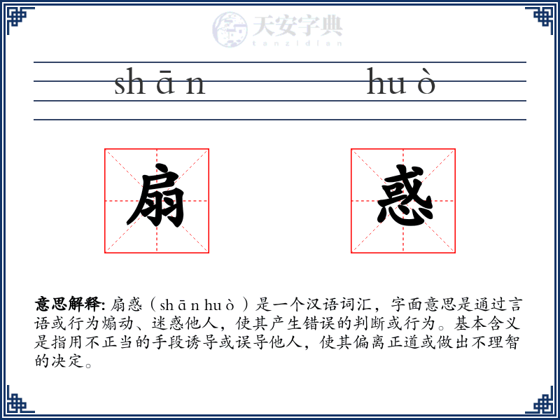 扇惑