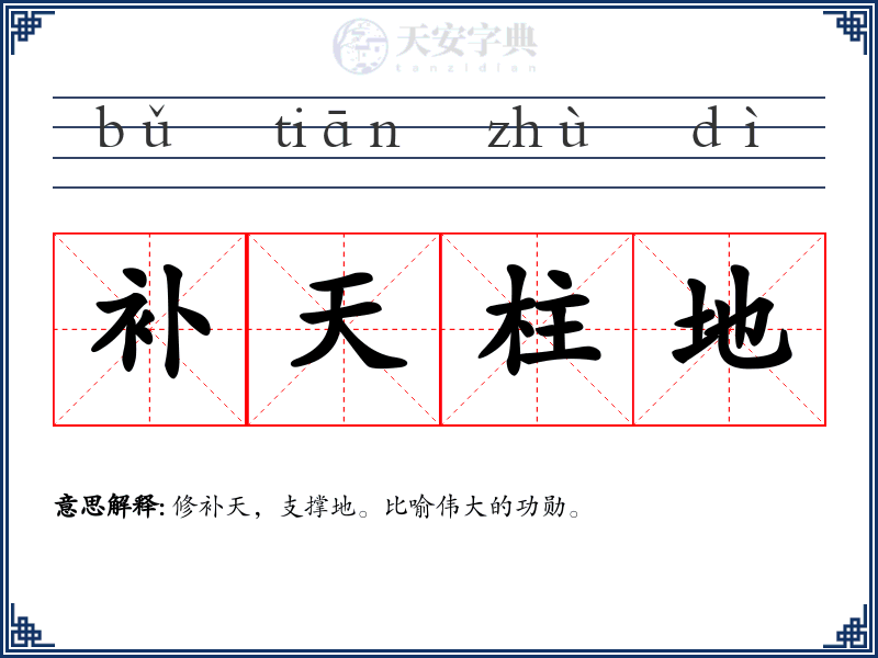 补天柱地