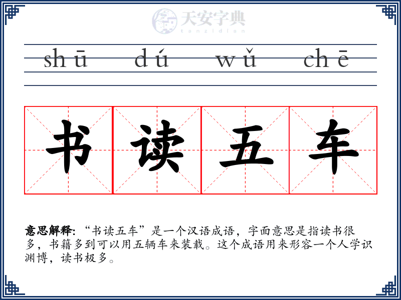 书读五车