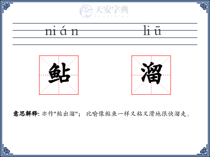 鲇溜