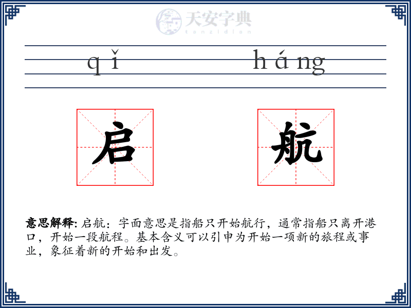 启航